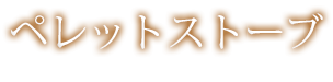 ペレットストーブ