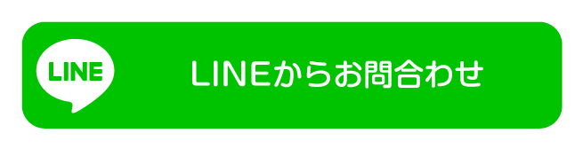 LINEからお問合せ