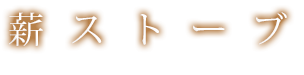 薪ストーブ